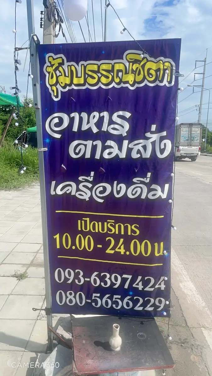 ซุ้มบรรณ์ชิตา