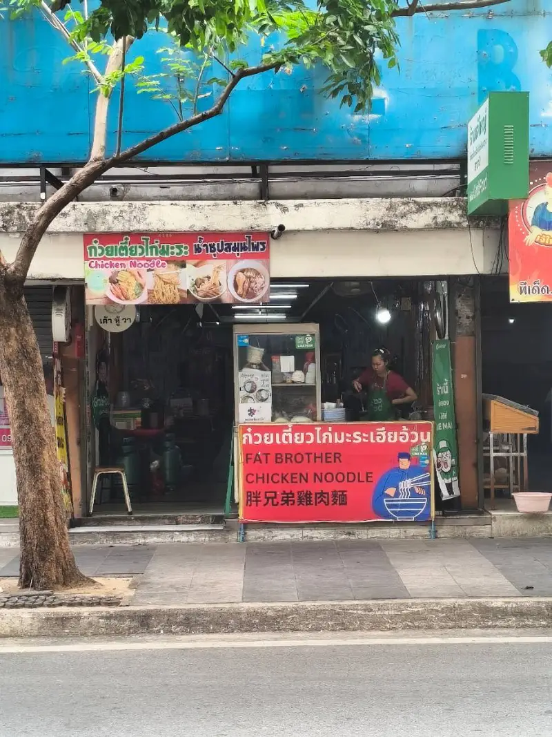 ก๋วยเตี๋ยวไก่มะระ