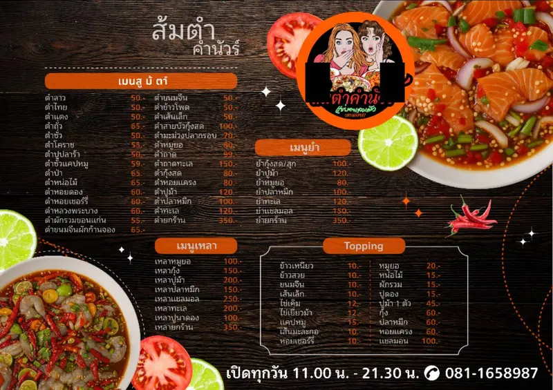 ส้มตำคำนัวร์
