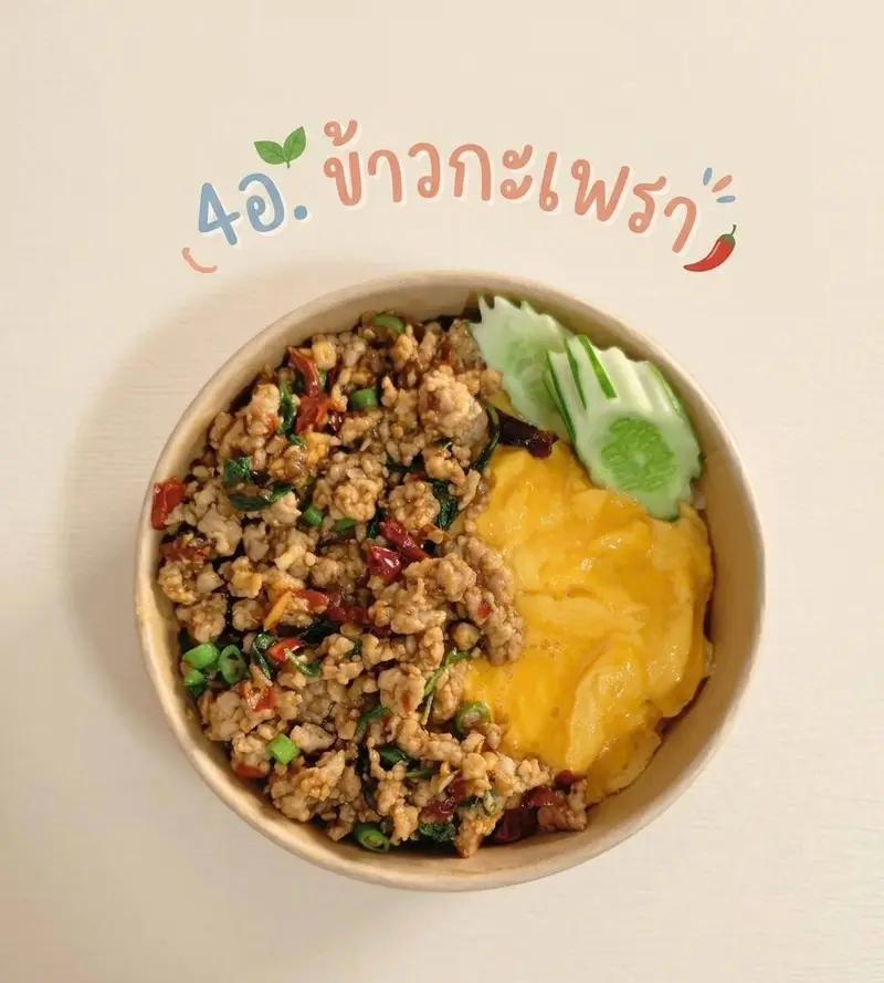 4อ.ข้าวกะเพรา