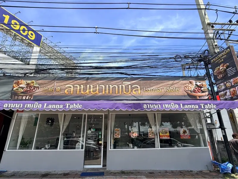 ลานนา เทเบิล (อาหารเหนือ)