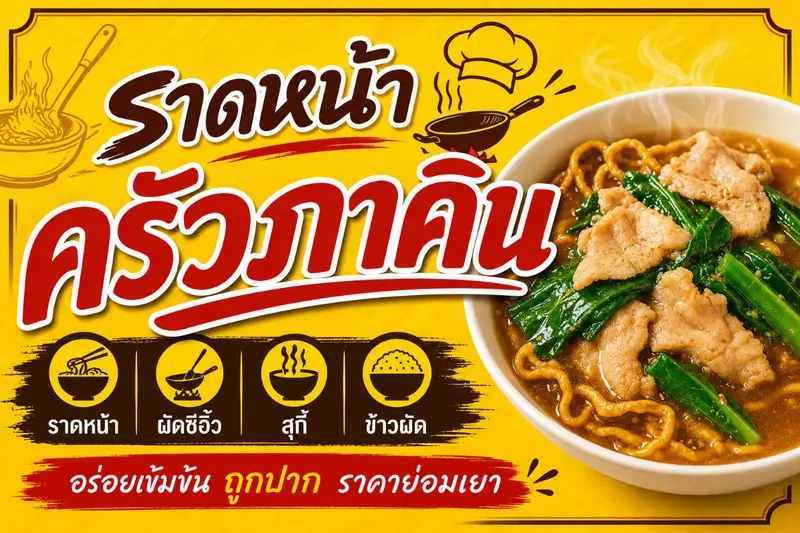 ราดหน้า ครัวภาคิน