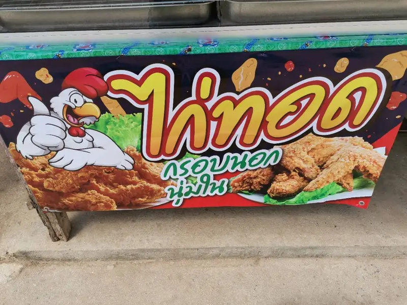ไก่ทอดหมู่ 14 บ้านไร่กลาง