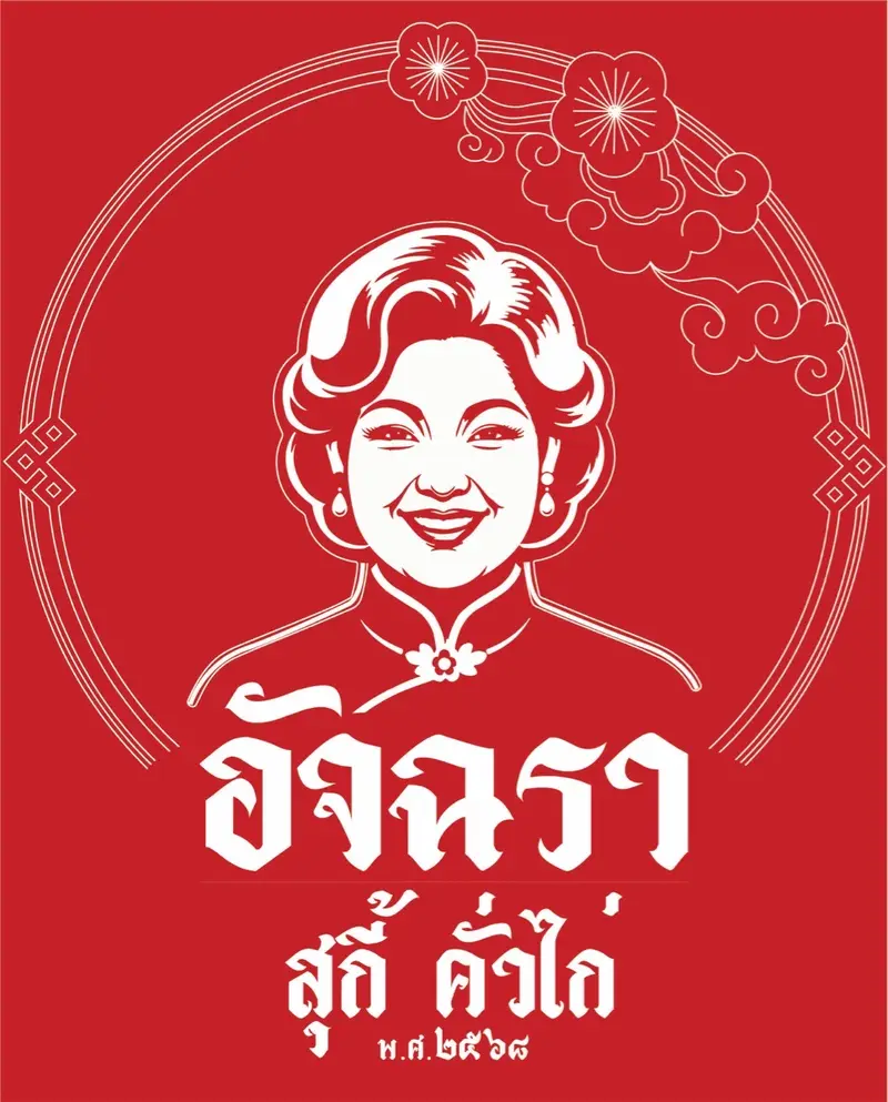 อัจฉรา สุกี้ คั่วไก่