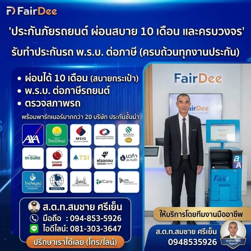 SriyenServiceรับทำประกัน พ.ร.บ. ต่อภาษี แฟร์ดี