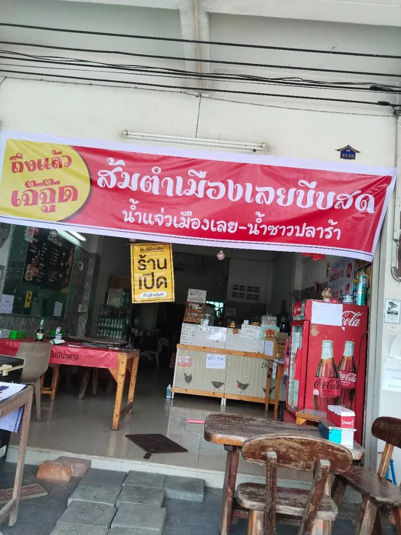 ส้มตำเมืองเลยบีบสด เจ้จุ๊ด