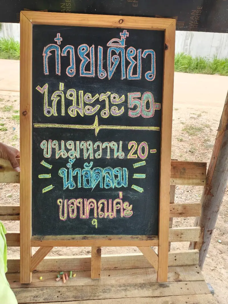 ร้านก๋วยเตี๋ยวไก่มะระเตาถ่าน&ขนมจีนน้ำยากะทิไก่&ขนมหวานรวมมิตร&รสชาติเเบบเซาะกราว