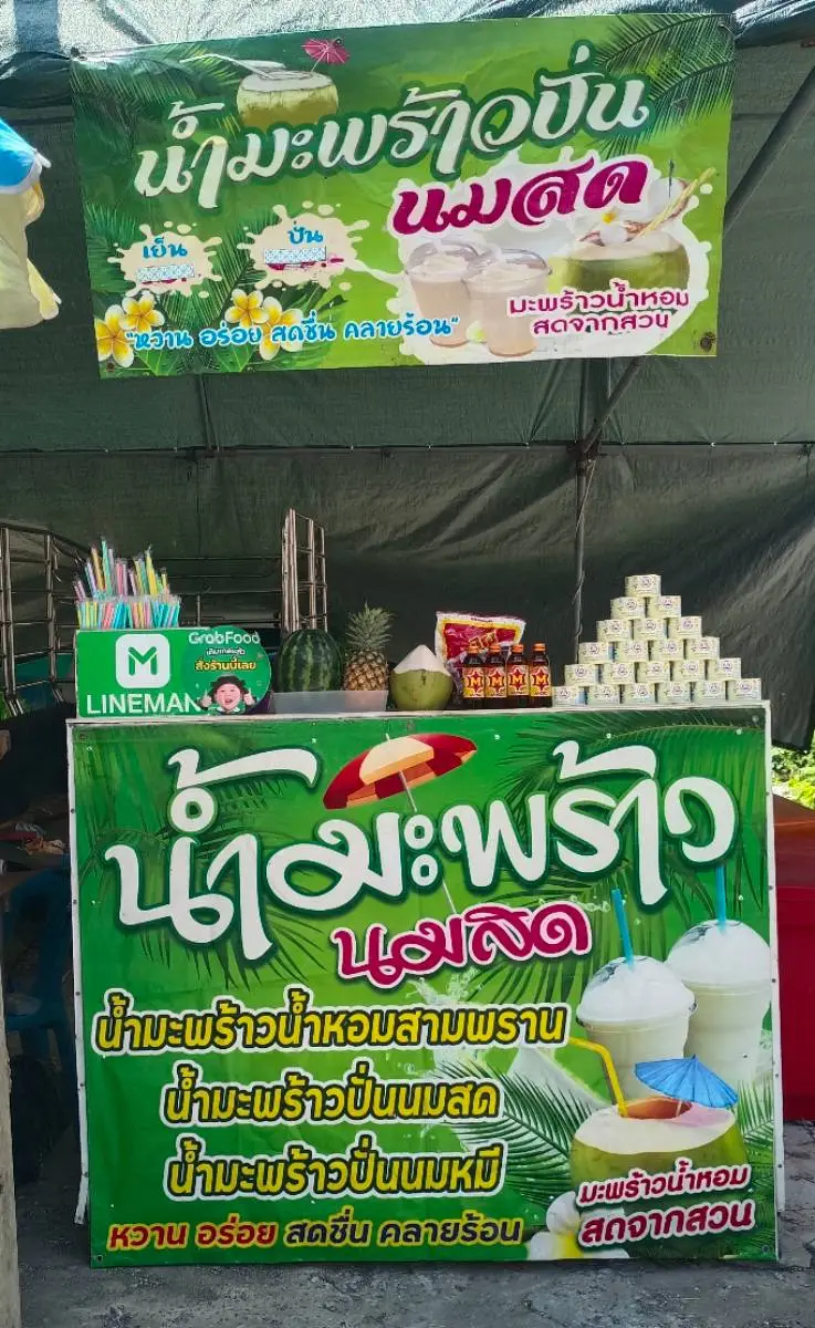 ร้านผลไม้เต๊นเขียว มะพร้าวปั่น