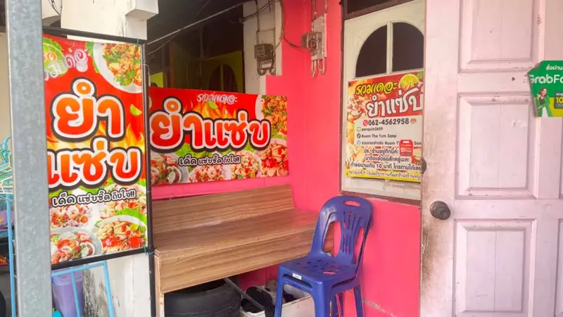 รวมเดอะยำแซ่บ