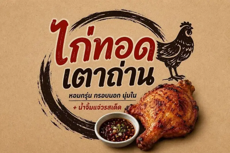 ไก่ทอดเตาถ่าน