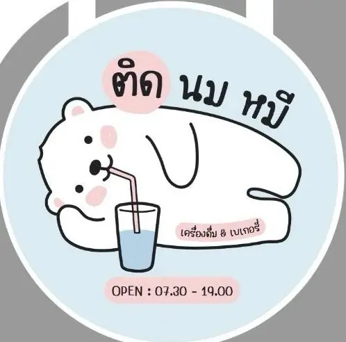 ติดนมหมี