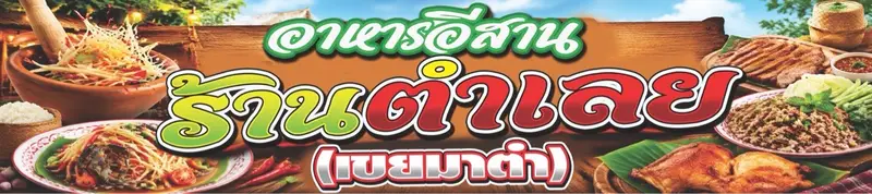 ตำเลยเขยมาตำ