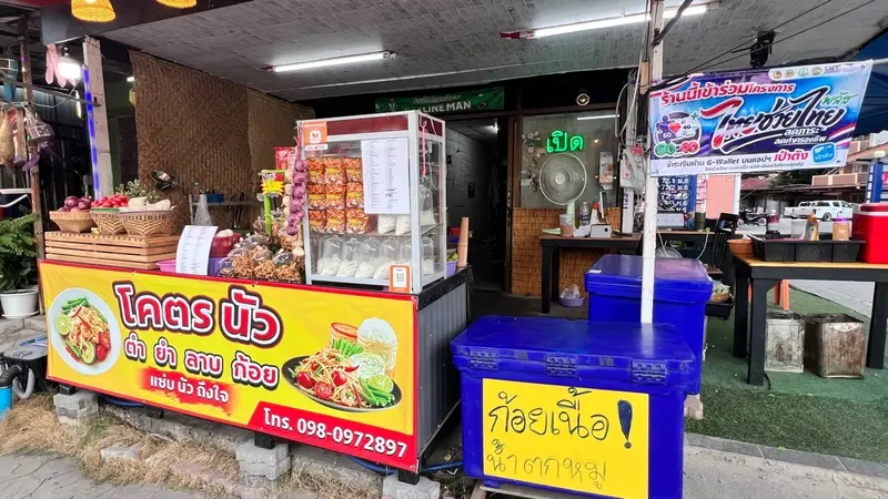 โคตรนัว