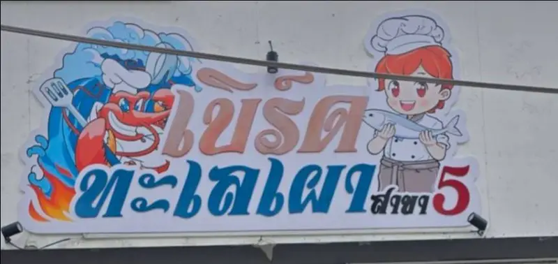เบิร์ดทะเลเผา