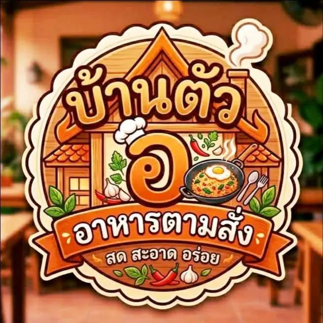 บ้านตัว อ. อาหารตามสั่ง