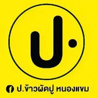 ป.ข้าวผัดปู หนองแขม