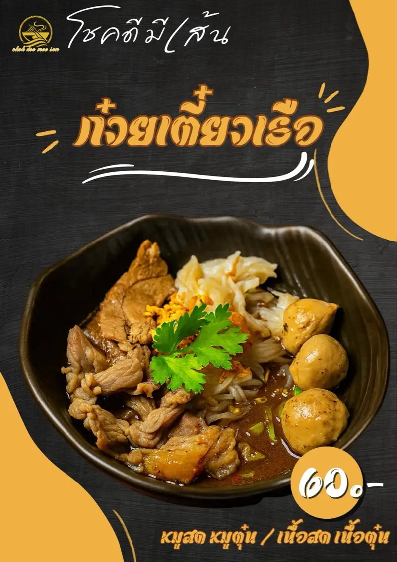 โชคดี มีเส้น