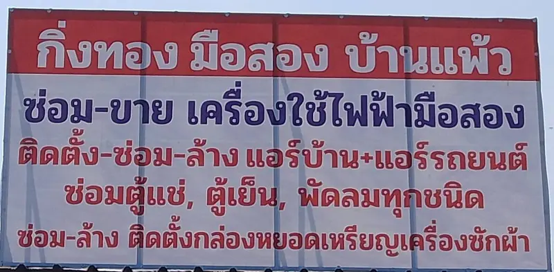 กิ่งทอง มือสอง บ้านแพ้ว