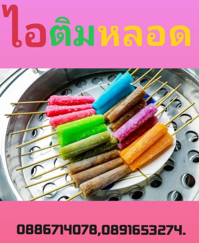 ไอติมหลอด
