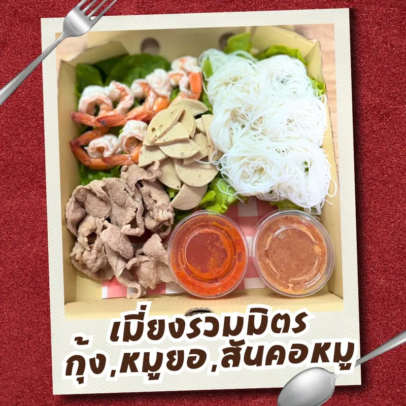 เมี่ยงกุ้ง สันคอหมู by Aomie