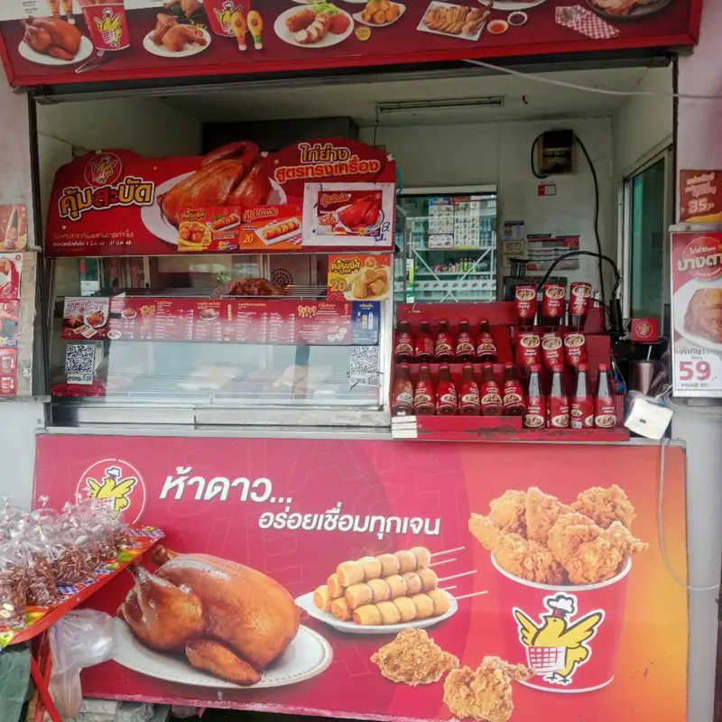 ไก่ย่างห้าดาวตลาดแพรกษา
