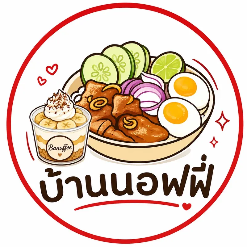 บ้านนอฟฟี่ ข้าวและขนม
