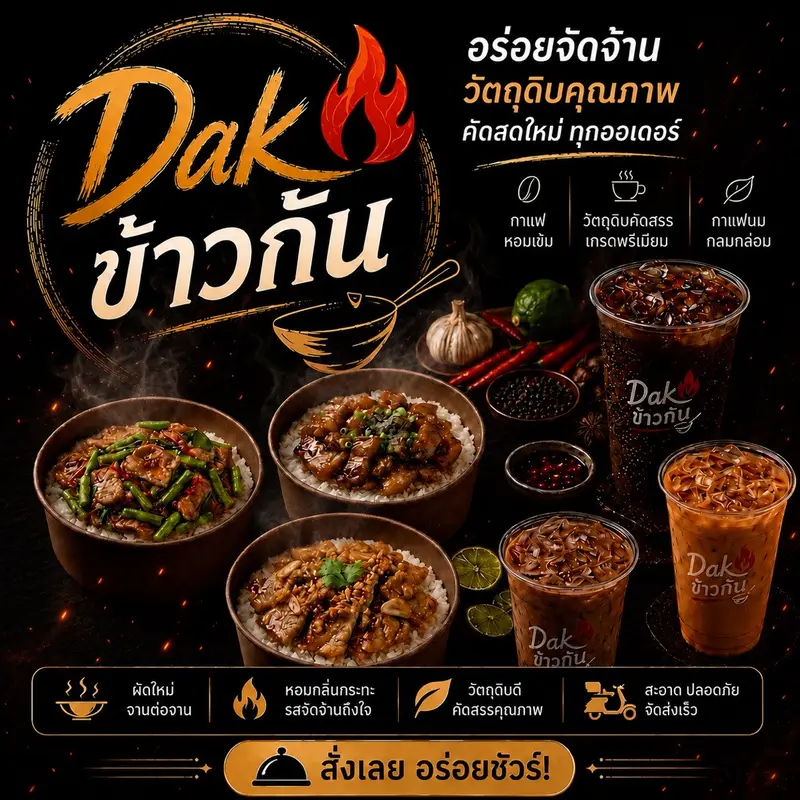 Dak ข้าวกัน