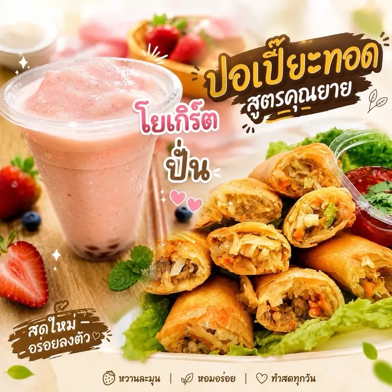ปอเปี๊ยะทอดสูตรคุณยาย/โยเกิร์ตปั่น
