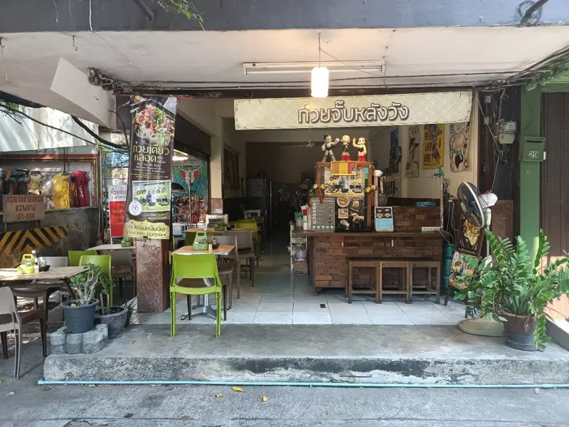 ก๋วยจั๊บหลังวัง(สะพาน99)