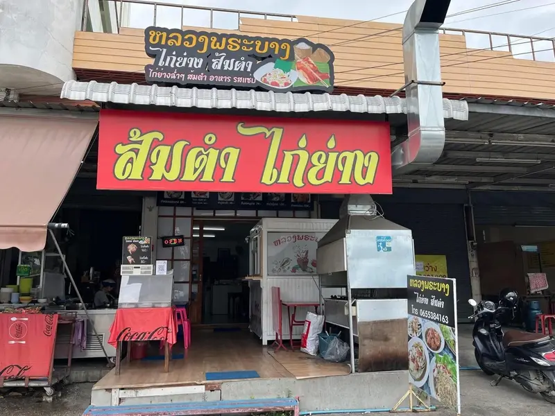 หลวงพระบาง ไก่ย่าง ส้มตำ @ฟ้าฮ่าม