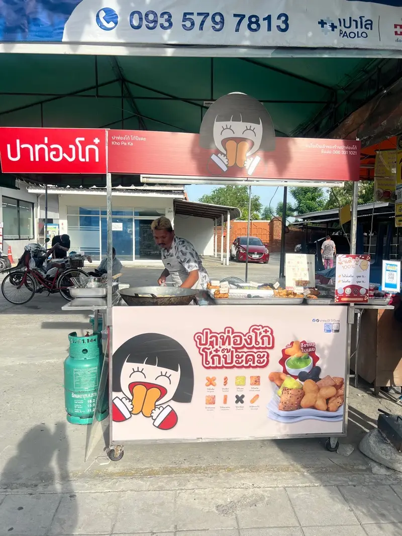 ปาท่องโก๋ โก๋ป๊ะคะ สาขาสายไหม