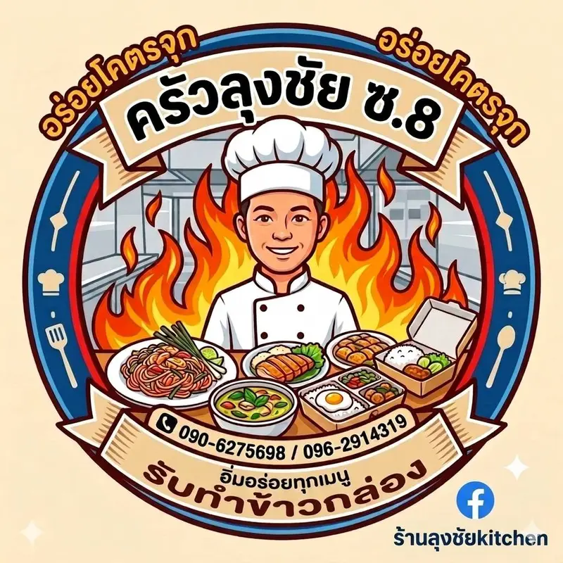 ครัวลุงชัย ซ.8