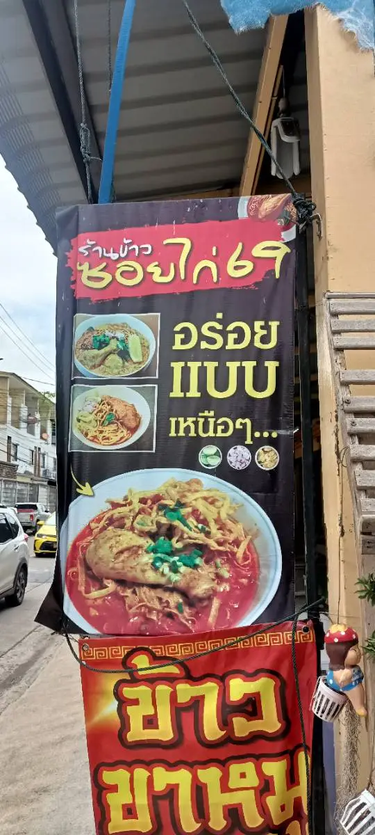ร้านข้าวซอยไก่69