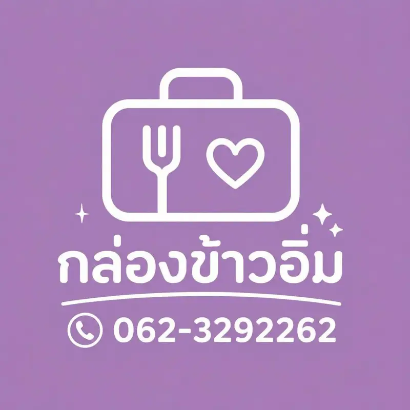 กล่องข้าวอิ่ม