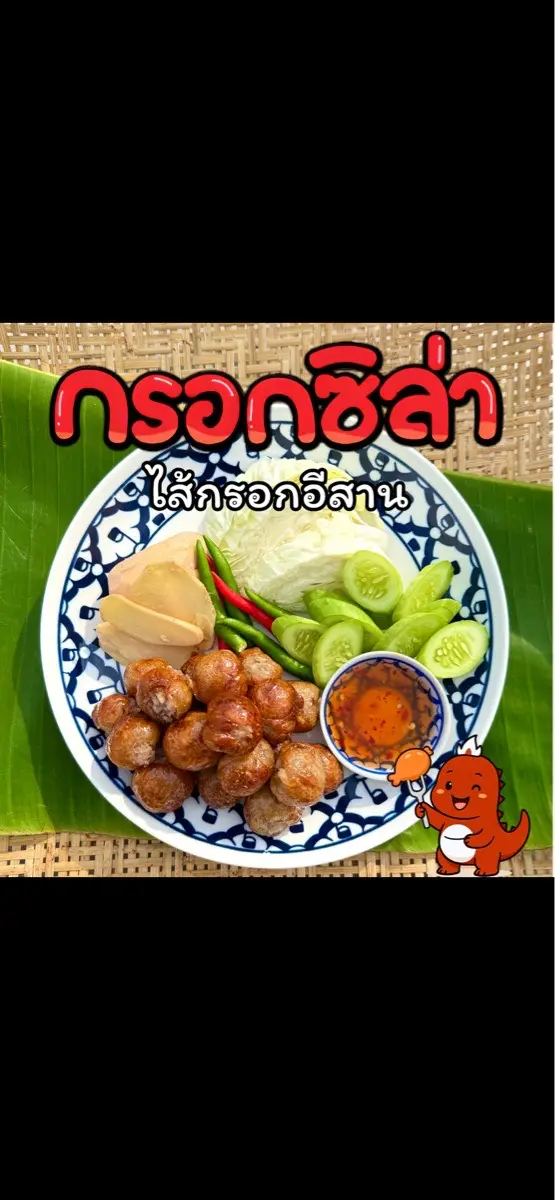กรอกซิล่า ไส้กรอกอีสาน