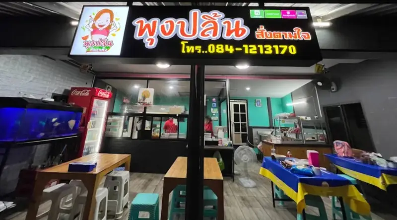 พุงปลิ้นสั่งตามใจ
