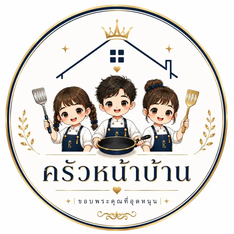 ครัวหน้าบ้าน