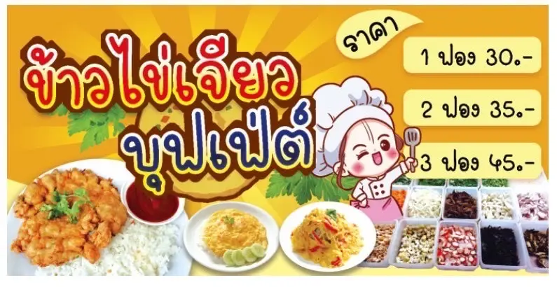 ข้าวไข่เจียวบุฟเฟ่ต์คุณชาย
