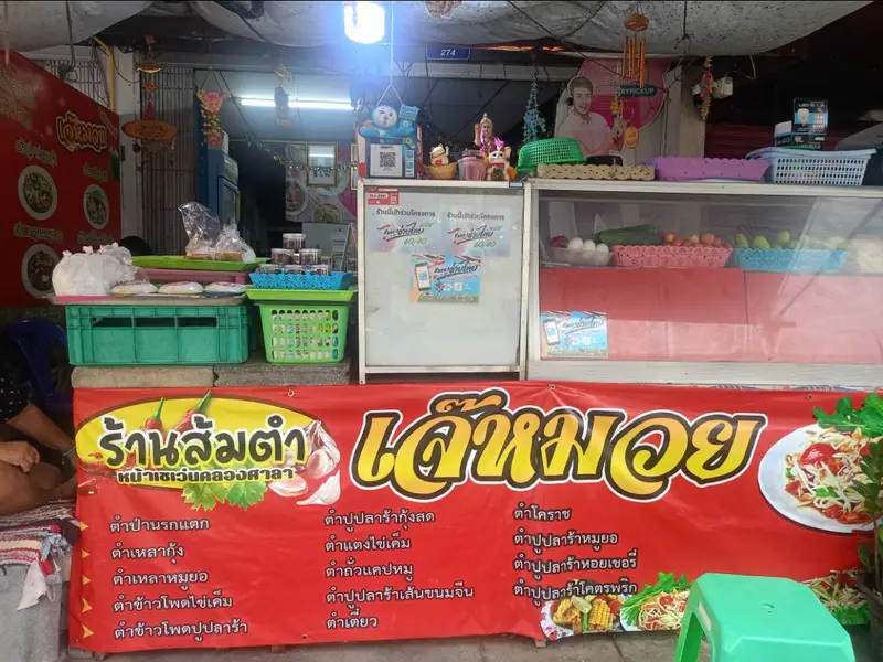 ร้านส้มตำ เจ๊หมวย หน้าเซเว่นคลองศาลา