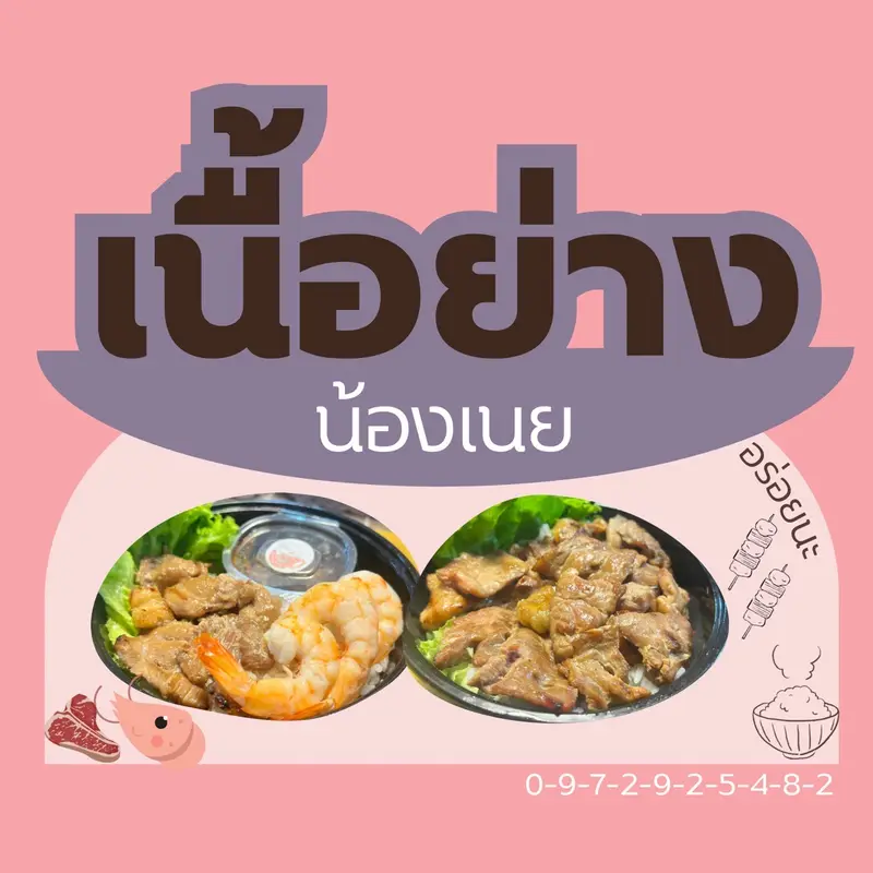 เนื้อย่างน้องเนย