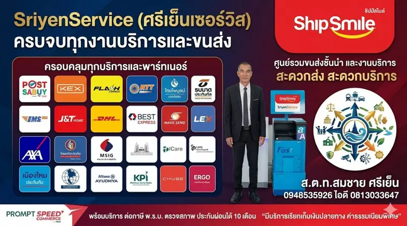 SriyenServiceรับส่งพัสดุและบริการครบวงจร