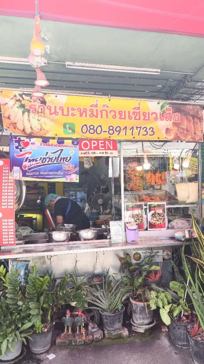 ร้านบะหมี่ก๊วยเซี่ยวเส็ง-ถนนโกสุมรวมใจ