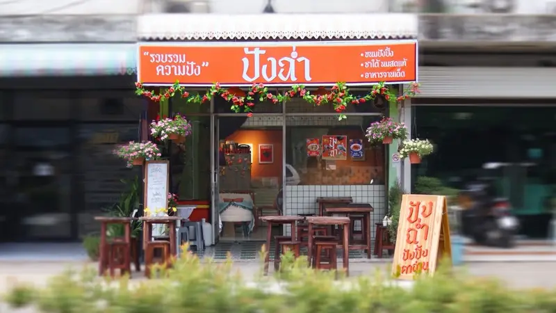 ปังฉ่ำแก่งคอย