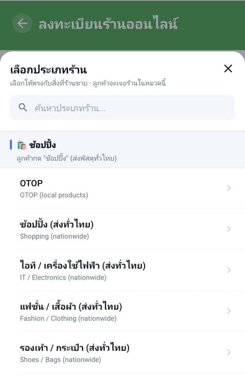 หน้าเลือกประเภทร้าน หมวดช้อปปิ้ง